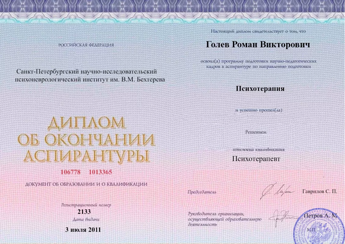 Диплом об окончании аспирантуры Голевым Романом Викторовичем наркологическая клиника в Молочанске Наше Здоровье